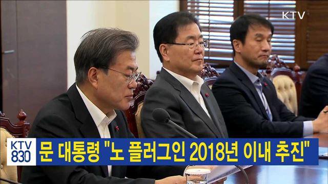 문 대통령 &#34;노 플러그인 2018년 이내 추진&#34;