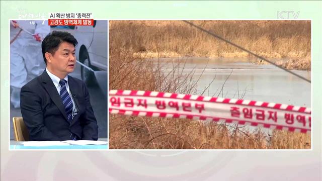 AI 확산 방지 '총력전' 고강도 방역체계 발동