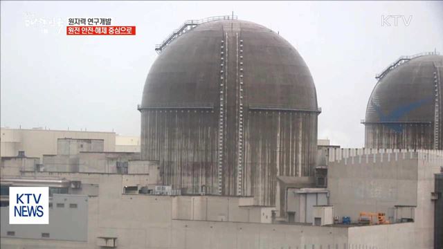 원자력 연구개발, 원전 안전·해체 중심으로 