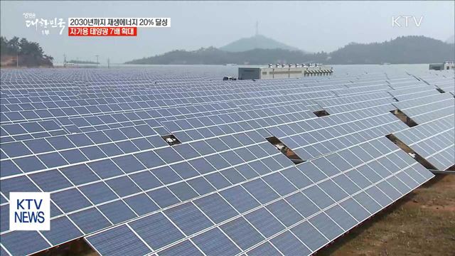 2030년까지 재생에너지 20%…자가용 태양광 7배 확대