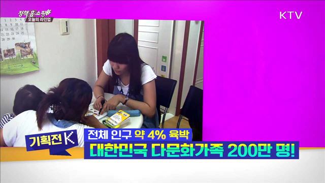 전체 인구 약 4% 육박 대한민국 다문화가족 200만 명!