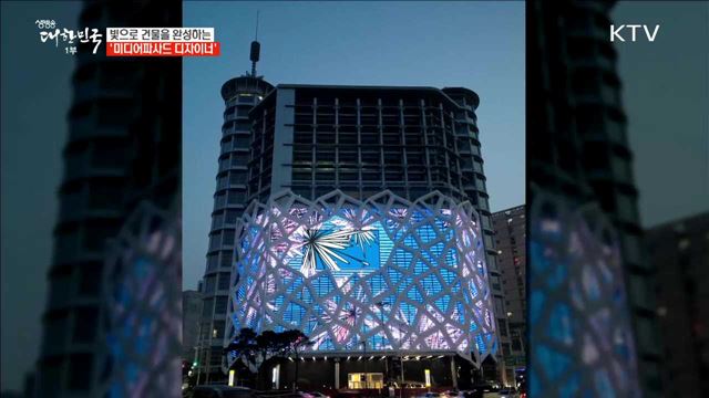 빛으로 건물을 완성하는 '미디어파사드 디자이너' [사람中心 일자리가 뜬다]