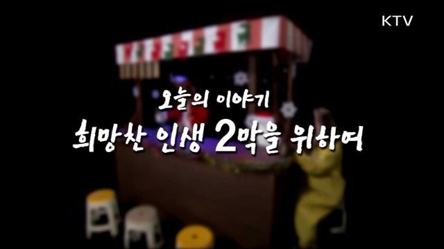 희망찬 인생 2막을 위하여