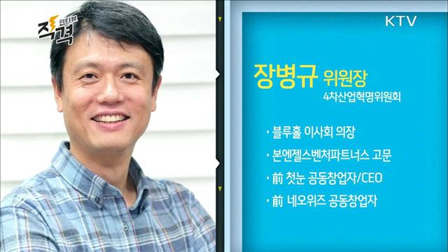 4차 산업혁명위원회 장병규 위원장 