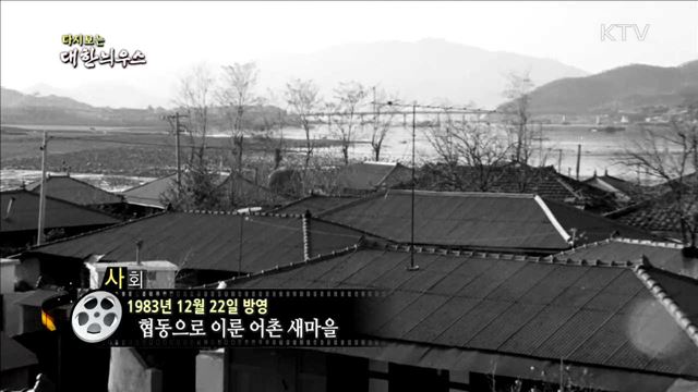 다시보는 대한늬우스 (83.12.22) 이미지