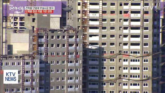 단열재 부실시공 차단…단계별 점검·처벌 기준 강화