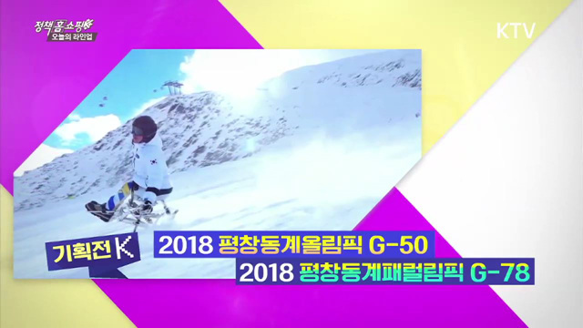 2018 평창동계올림픽 G-50 2018 평창동계패럴림픽 G-78