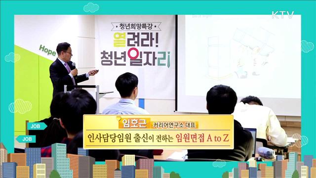 인사담당임원 출신이 전하는 임원면접 A to Z - 임호근 (커리어연구소 대표)