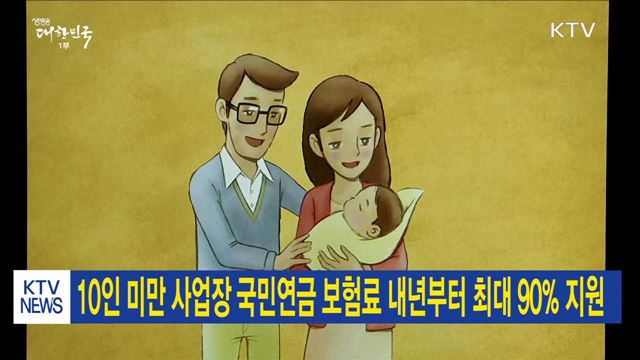 10인 미만 사업장 국민연금 보험료 내년부터 최대 90% 지원