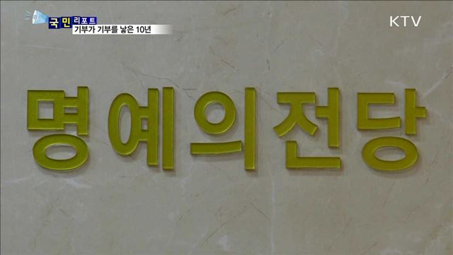 아너 소사이어티 10년…나눔·기부 문화 확산