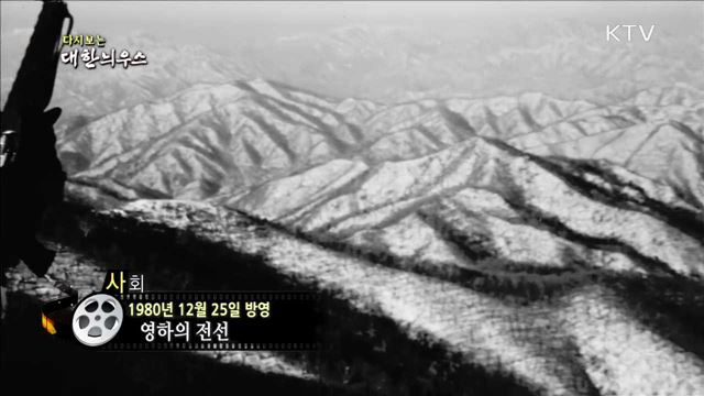 다시보는 대한늬우스 (80.12.25) 이미지