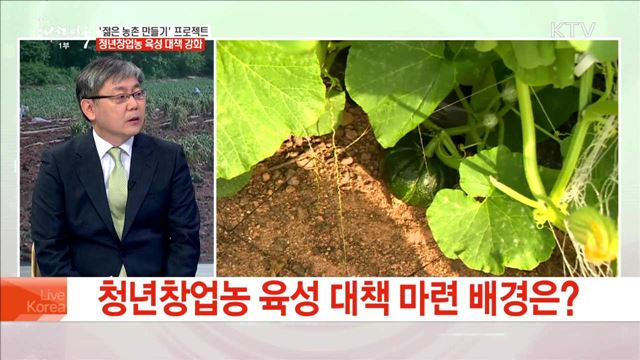 '젊은 농촌 만들기' 프로젝트 청년창업농 육성 대책 강화