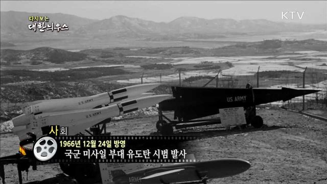 다시보는 대한늬우스 (66.12.24) 이미지