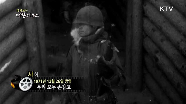 다시보는 대한늬우스 (71.12.26) 이미지