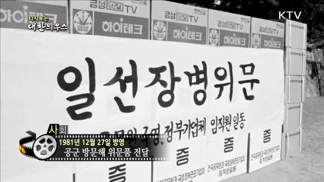 다시보는 대한늬우스 (81.12.27) 이미지