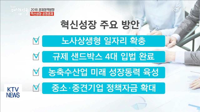 '혁신성장'에 역량 집중…'공정경제' 질서도 확립