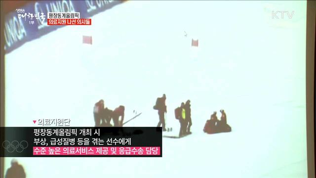평창동계올림픽 의료지원 나선 의사들 [이제는 평창입니다]