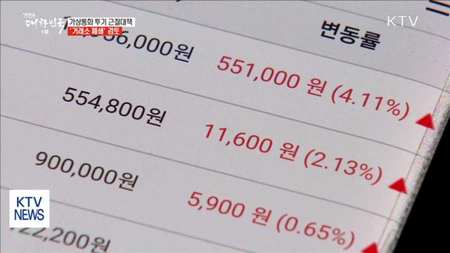가상통화 거래실명제 도입…'거래소 폐쇄' 검토 