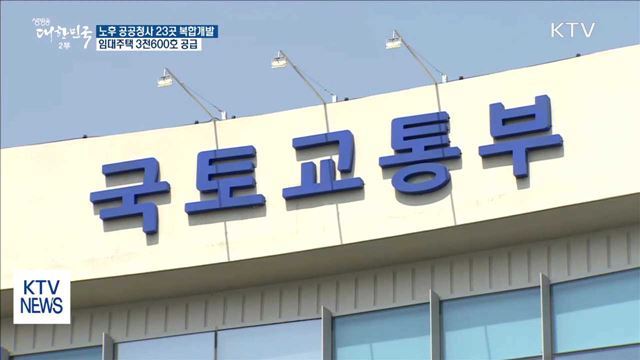 오래된 공공청사 23곳 복합 개발…임대주택 재탄생