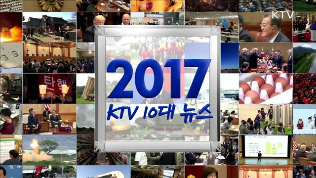 2017 KTV 10대 뉴스