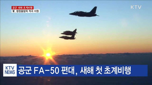 평창 상공서 초계비행…"대비태세 이상 무" 