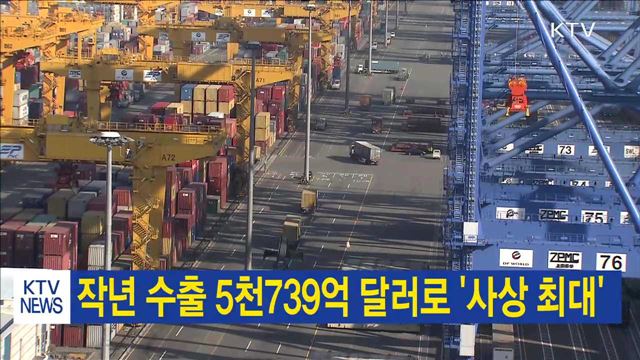 작년 수출 5천739억 달러로 '사상 최대'