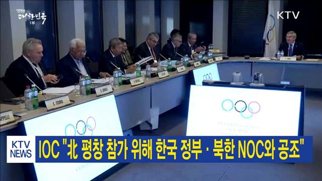 IOC "北 평창 참가 위해 한국 정부·북한 NOC와 공조"