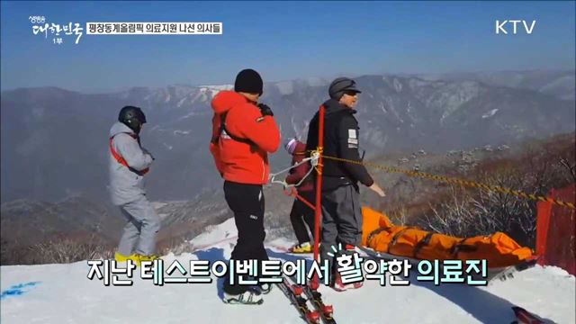 평창동계올림픽 의료지원 나선 의사들 [이제는 평창입니다]