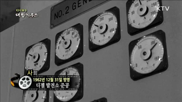 다시보는 대한늬우스 (62.12.31) 이미지
