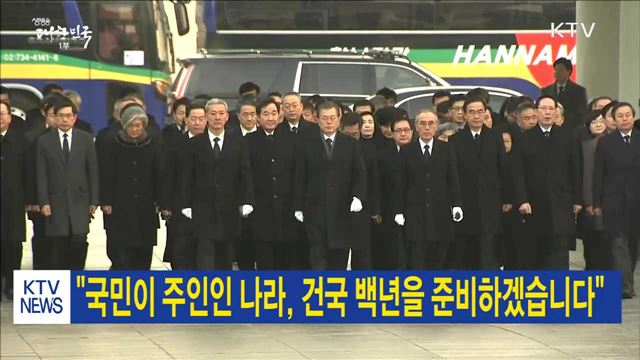 "국민이 주인인 나라, 건국 백년을 준비하겠습니다"