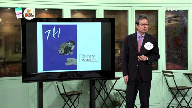 2018 황금 개띠의 해, 알면 득 모르면 실 - 천진기 (국립민속박물관장)