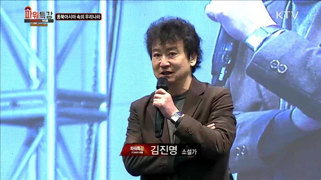 동북아시아 속의 우리나라 - 김진명 (소설가)