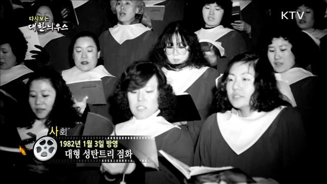 다시보는 대한늬우스 (82.01.03) 이미지