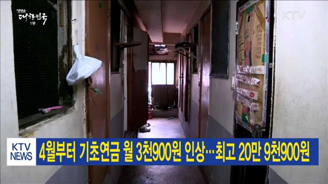 4월부터 기초연금 월 3천900원 인상…최고 20만 9천900원