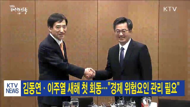 김동연·이주열 새해 첫 회동…"경제 위험요인 관리 필요"