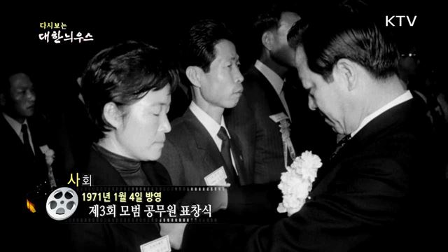 다시보는 대한늬우스 (71.01.04) 이미지