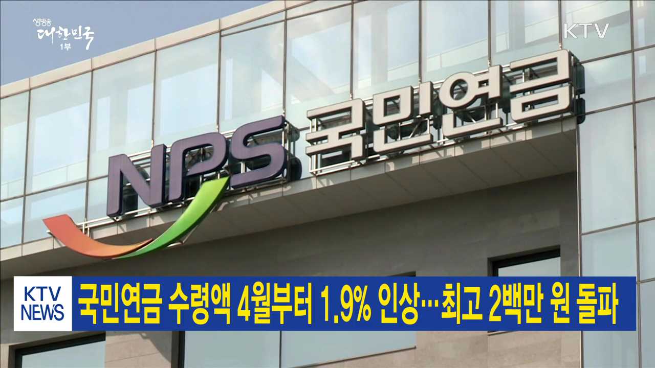 국민연금 수령액 4월부터 1.9% 인상…최고 2백만 원 돌파