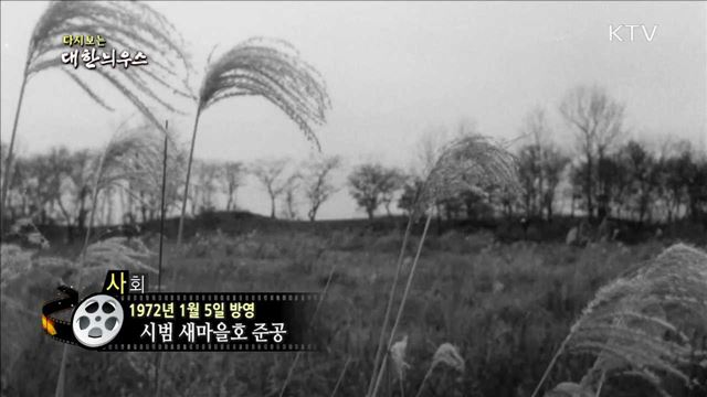 다시보는 대한늬우스 (72.01.05) 이미지