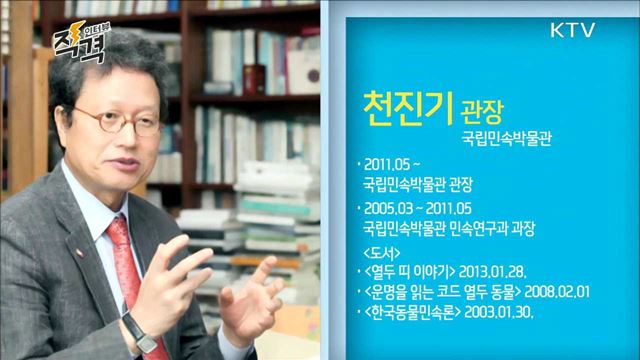 국립민속박물관 천진기 관장