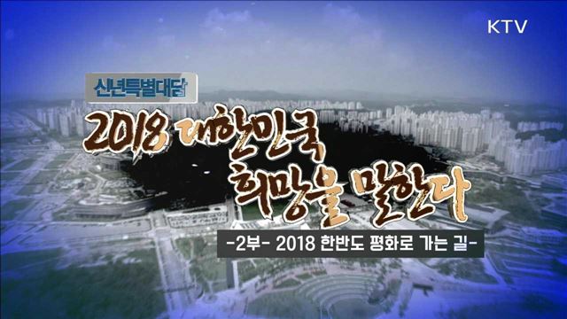 2018 한반도 평화로 가는 길