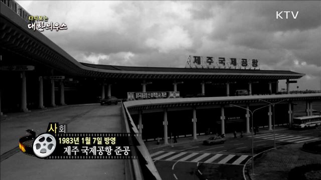 다시보는 대한늬우스 (83.01.07) 이미지