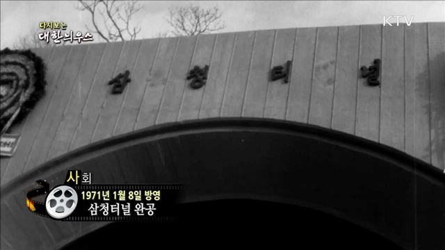 다시보는 대한늬우스 (71.01.08) 이미지