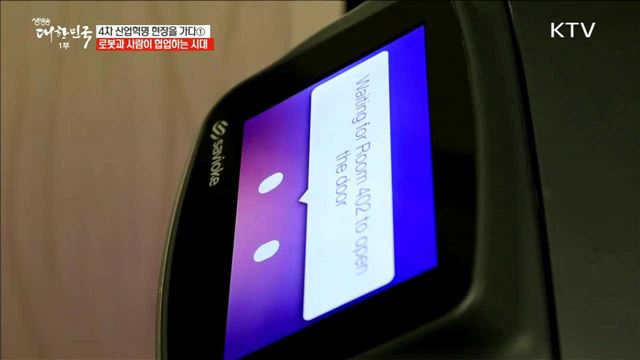 AI가 룸 서비스를?…"로봇과 사람이 협업하는 시대" 