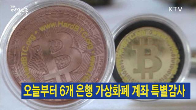 오늘부터 6개 은행 가상화폐 계좌 특별감사