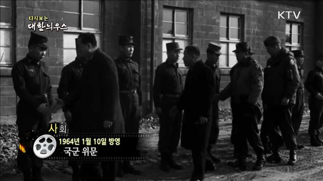 다시보는 대한늬우스 (64.01.10) 이미지