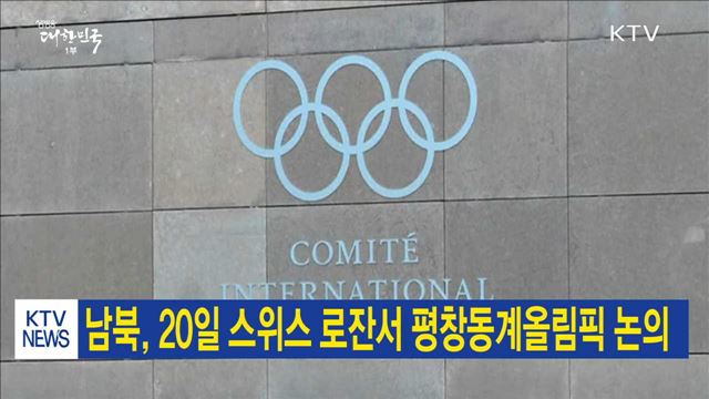 남북, 20일 스위스 로잔서 평창동계올림픽 논의