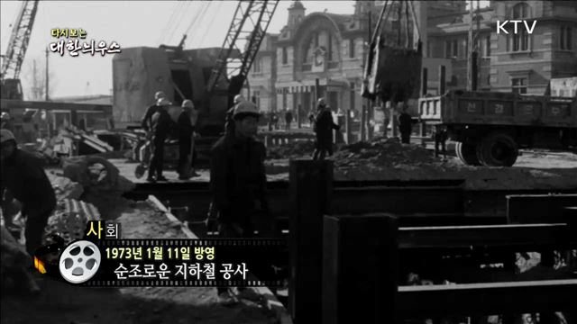 다시보는 대한늬우스 (73.01.11) 이미지