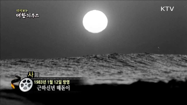 다시보는 대한늬우스 (83.01.12) 이미지