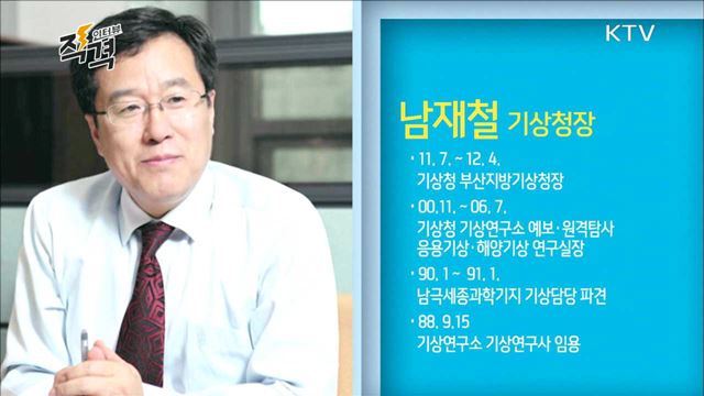 기상예보 삶의 질을 높인다 남재철 기상청장