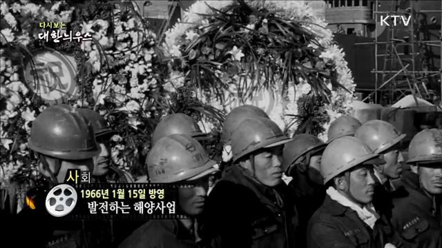 다시보는 대한늬우스 (66.01.15) 이미지